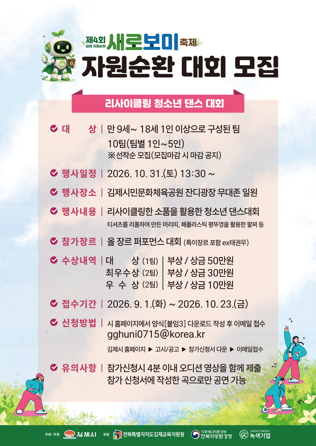 자원순환 대회(리사이클링 청소년 댄스 대회)